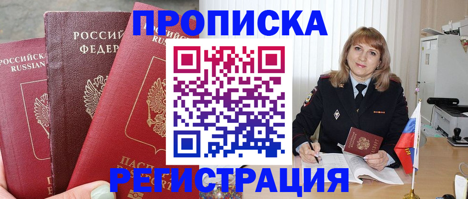 прописка для работы в Дзержинске